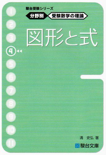 楽天市場】分野別 受験数学の理論の通販