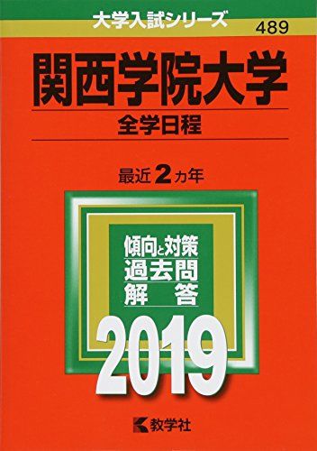 楽天市場】関西学院大学 大学入試シリーズの通販
