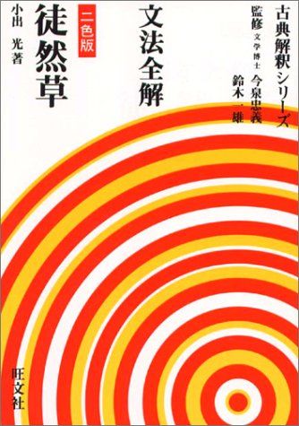 楽天市場】（古典解釈シリーズ） 旺文社の通販