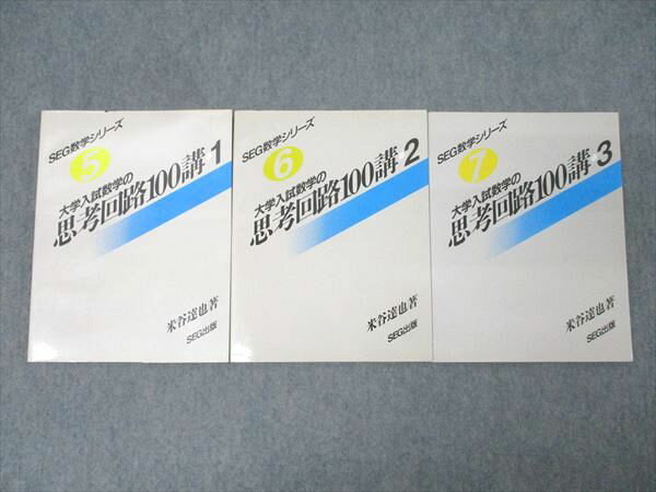 SEG 数学 総集 闘う50題 小島敏久 【超希少】#東大#京大#医学部 数学