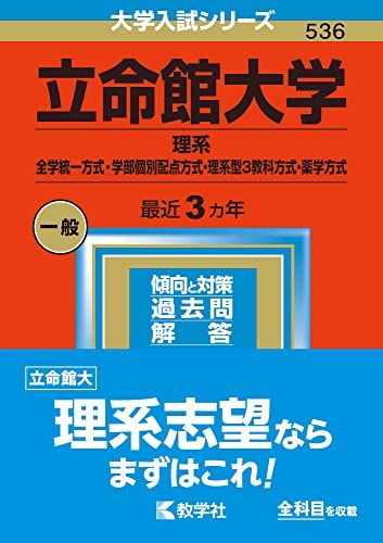 楽天市場】立命館大学 赤本の通販
