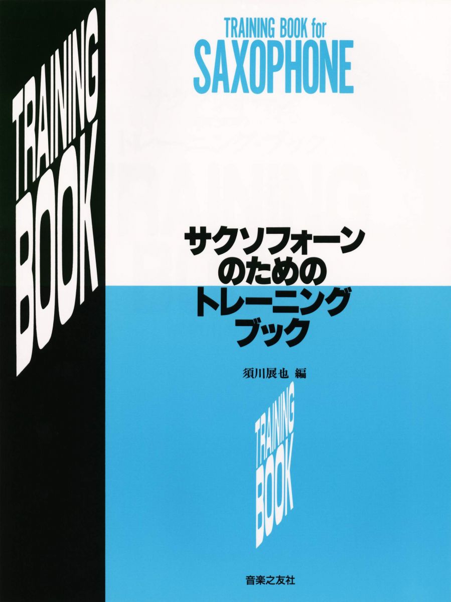 楽天市場】サクソフォン マニュアル 日本語版の通販
