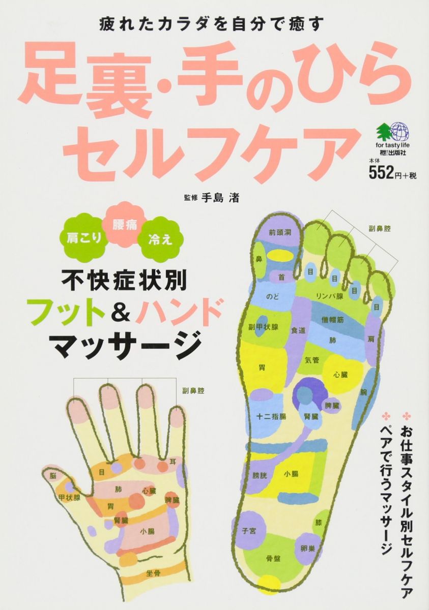 楽天市場】手当療法 足助次朗の通販