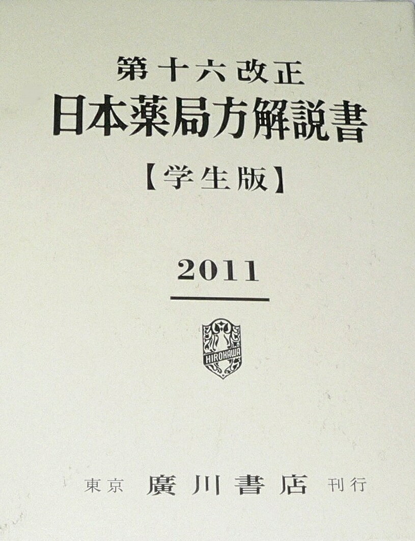 楽天市場】日本薬局方解説書 学生版の通販