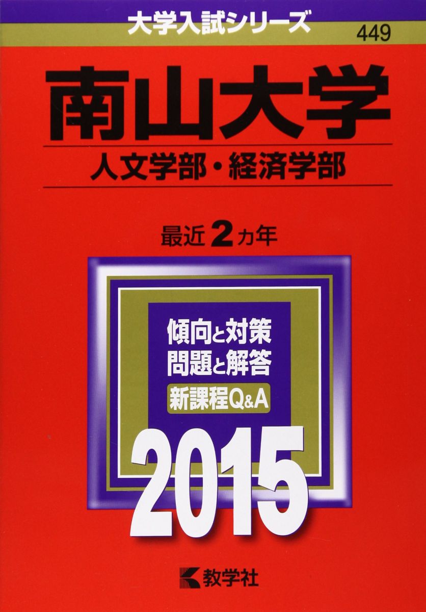 楽天市場】南山大学 赤本の通販