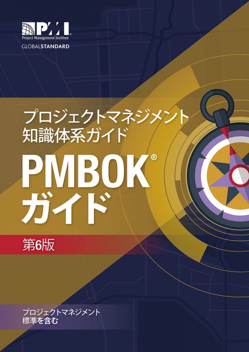 楽天市場】pmbok®ガイド 第6版の通販
