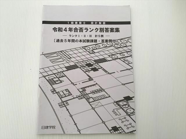 楽天市場】一級建築士 日建の通販
