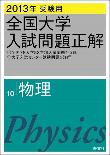楽天市場】全国大学入試問題正解 物理の通販