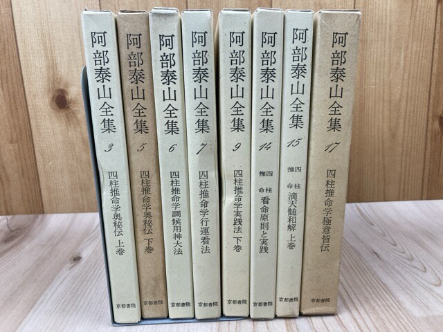 楽天市場】阿部泰山全集の通販