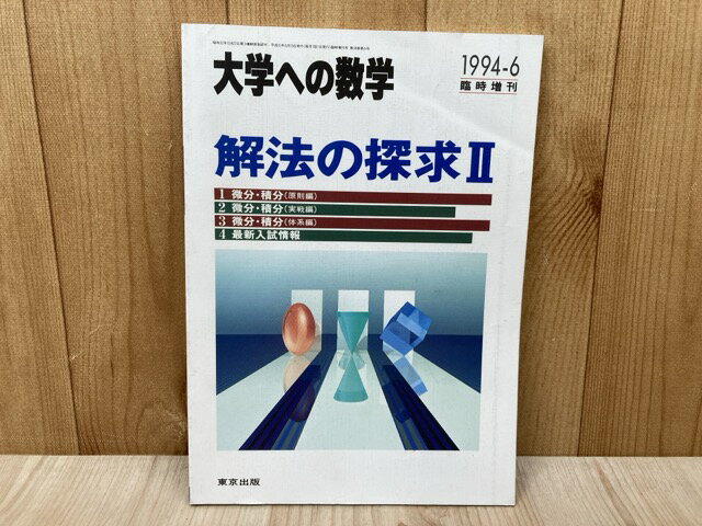 楽天市場】大学への数学 解法の探求の通販
