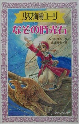 楽天市場】少女海賊ユーリの通販