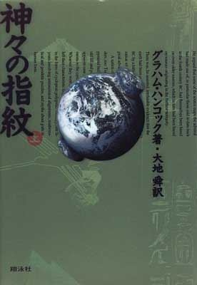 楽天市場】神々の指紋の通販