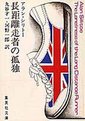 楽天市場】長距離ランナーの孤独 [DVD]の通販