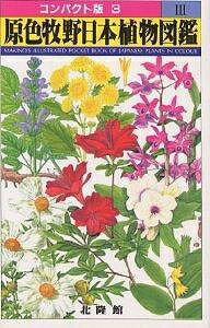 楽天市場】原色牧野植物図鑑の通販
