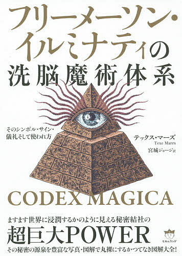 楽天市場】秘密結社 イルミナティ フリーメイソン（本・雑誌・コミック