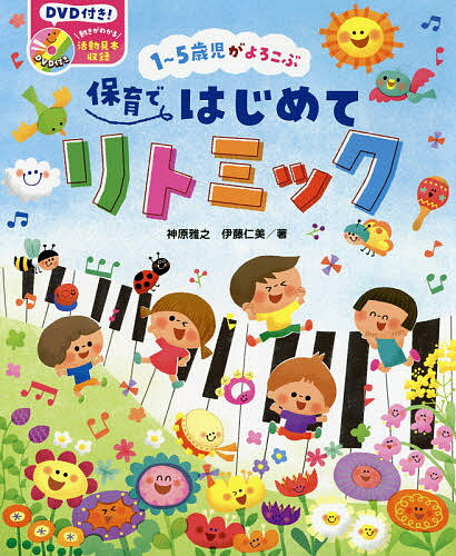 楽天市場】まゆみ先生の授業部活動で役立つリトミックの通販