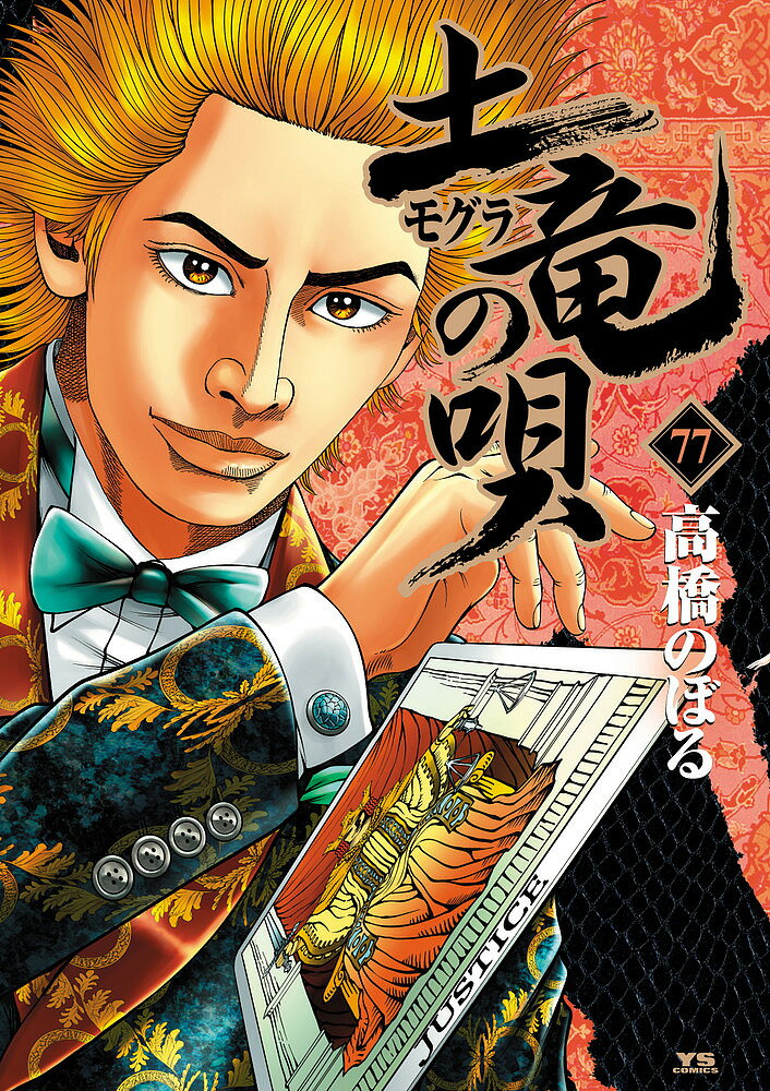 楽天市場】土竜の唄 最新刊（本・雑誌・コミック）の通販