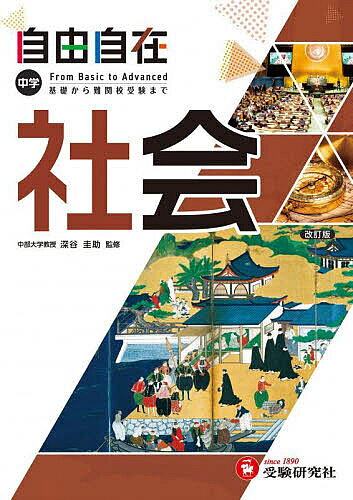 楽天市場】受験研究社 自由自在 社会の通販