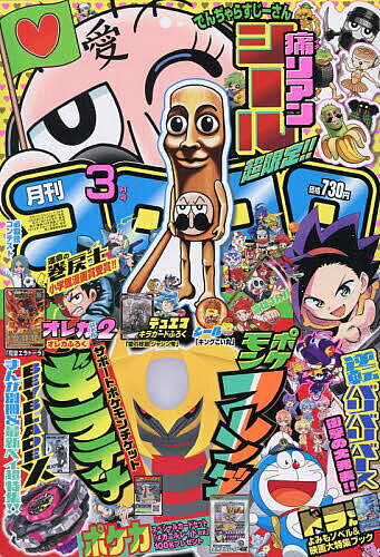楽天市場】コロコロコミック 発売日 3月号（本・雑誌・コミック）の通販