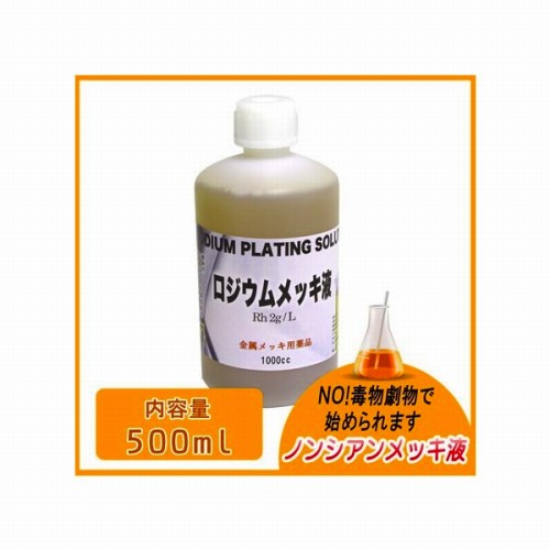 楽天市場】ロジウムメッキ液の通販