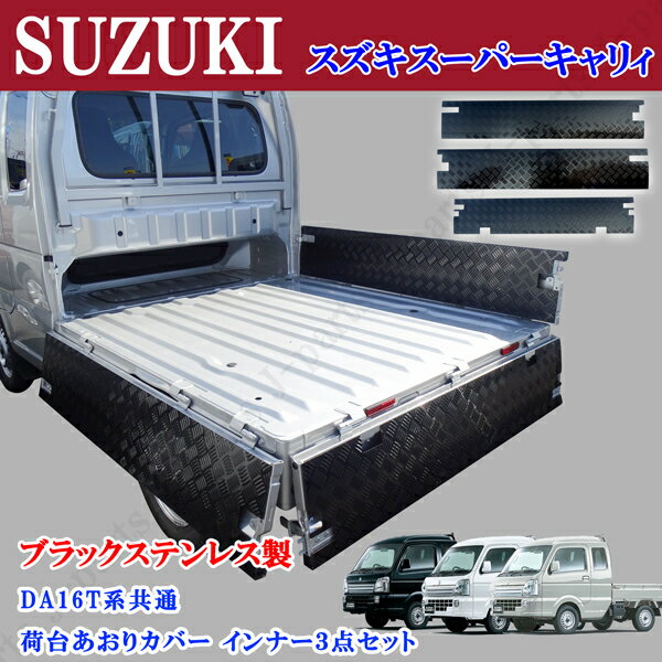 楽天市場】da16t 荷台 ステンレスの通販 358様専用 スズキ EBD-DA16T