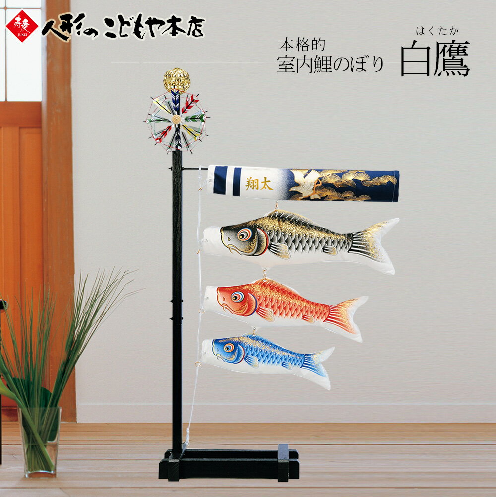 楽天市場】室内用 こいのぼりの通販