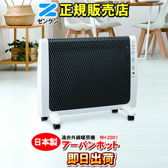 楽天市場】ゼンケン アーバンホット rh－2200の通販