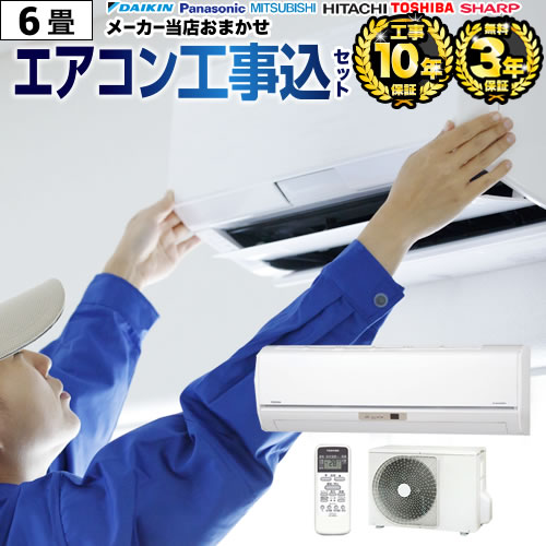 楽天市場】6畳 エアコン 東芝 工事費込みの通販