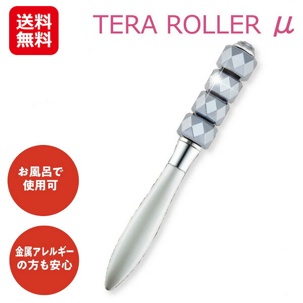 楽天市場】テラローラー ミューの通販