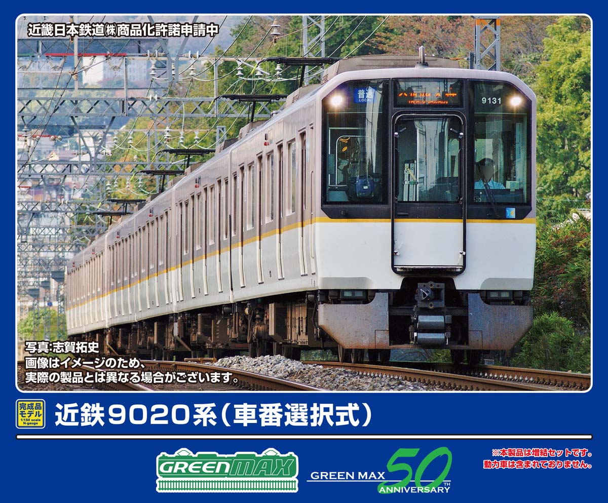 近鉄9020系（車番選択式）増結2両編成セット 32084 GREENMAX(グリーン