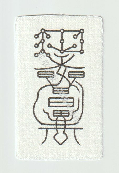 秘符(さくら)三戸九蟲 霊物 監視 密告 大好転 開運 護符 霊符 お守り