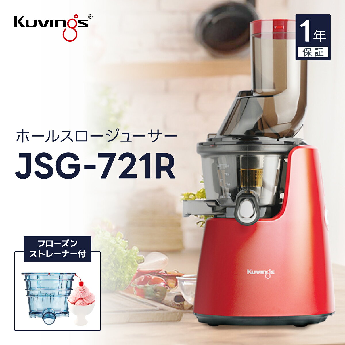 KUVINGS クビンス ホールスロージューサー JSG-641Mレッド 【公式通販】