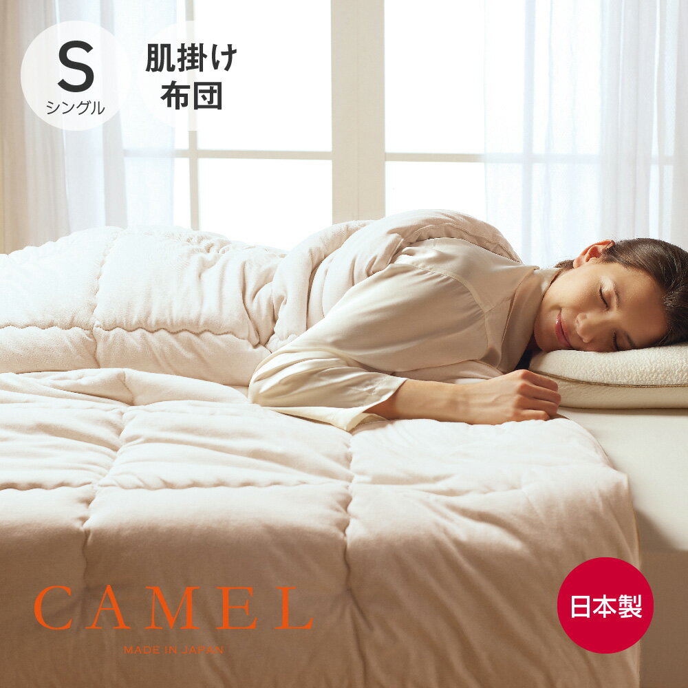 楽天市場】モリリン キャメル 布団の通販