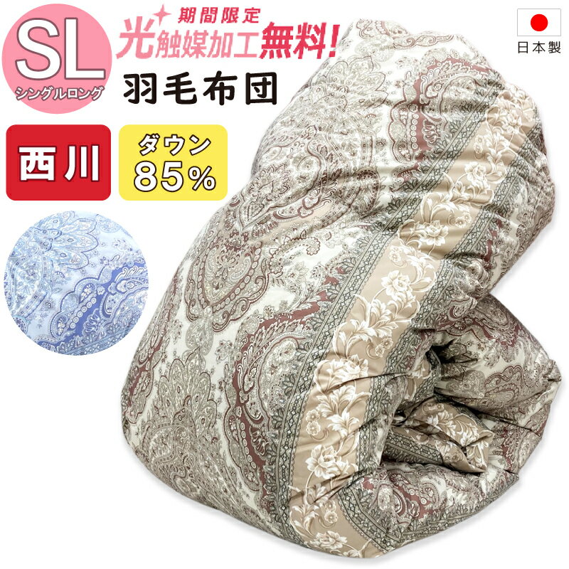 楽天市場】羽毛布団 西川（インテリア・寝具・収納）の通販