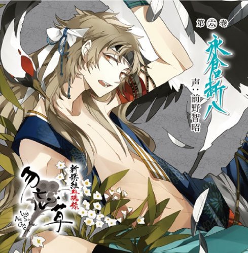 楽天市場】新撰組 勿忘草 血魂録の通販