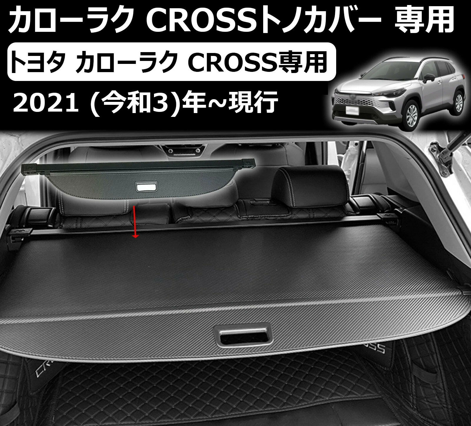 楽天市場】トヨタ カローラクロス トノカバーの通販