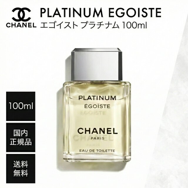 楽天市場】シャネル エゴイスト プラチナム 100ml（香水・フレグランス