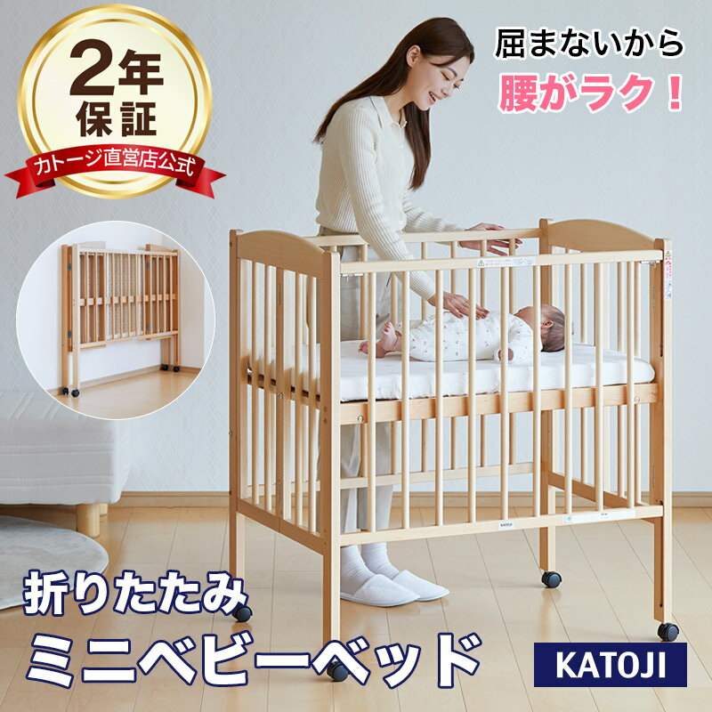 楽天市場】カトージ KATOJI（ベビーベッド｜ベビー用寝具・ベッド