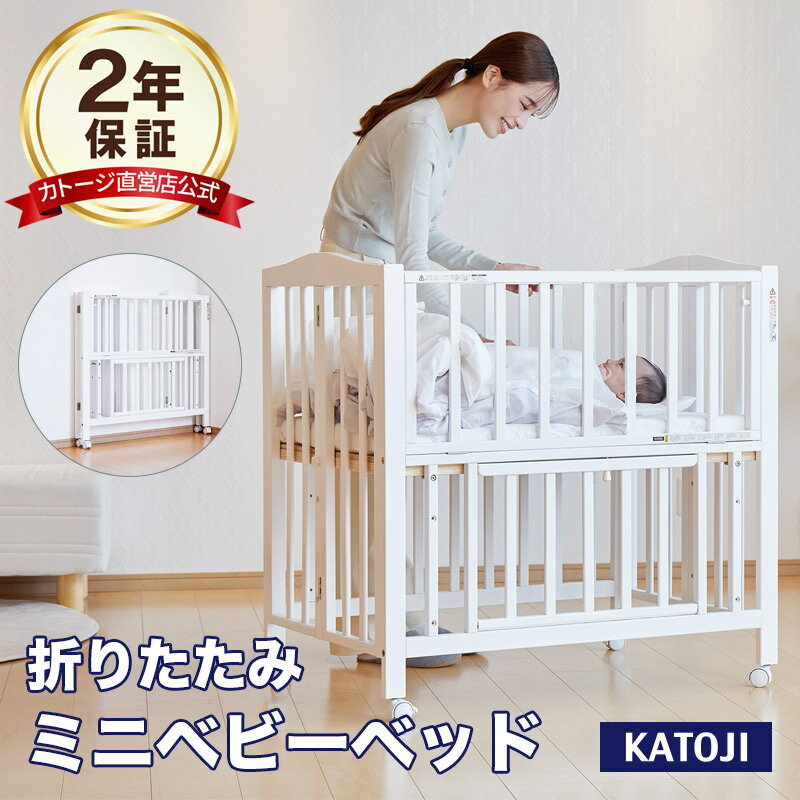 楽天市場】ベビーベッド ホワイト katojiの通販