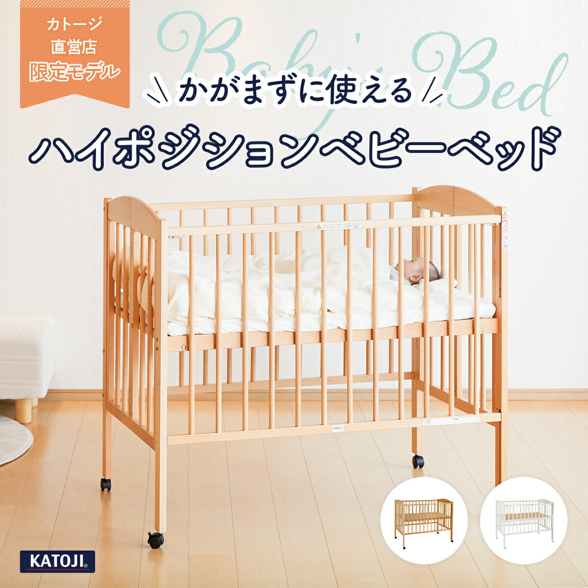 カトージ ハイポジション ベビーベッド アーチ カトージ ハイ