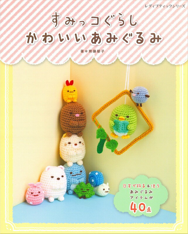 楽天市場】すみっこぐらし 本 あみぐるみの通販