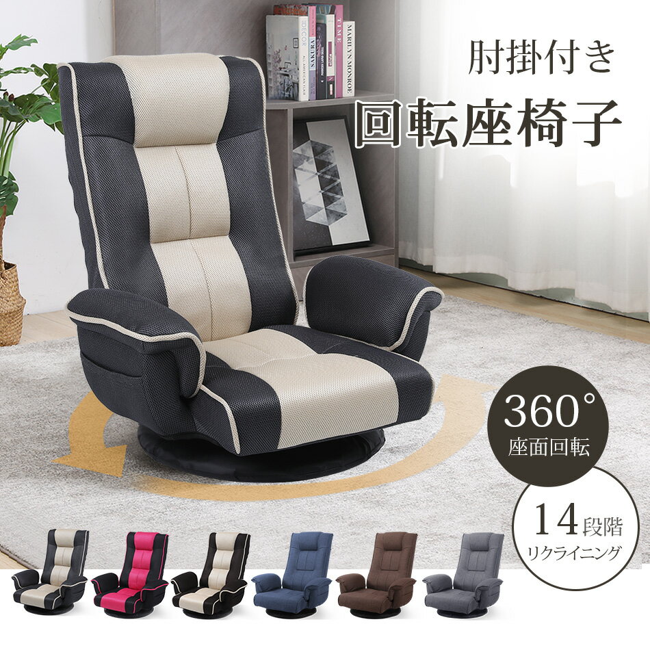 楽天市場】座椅子 回転の通販