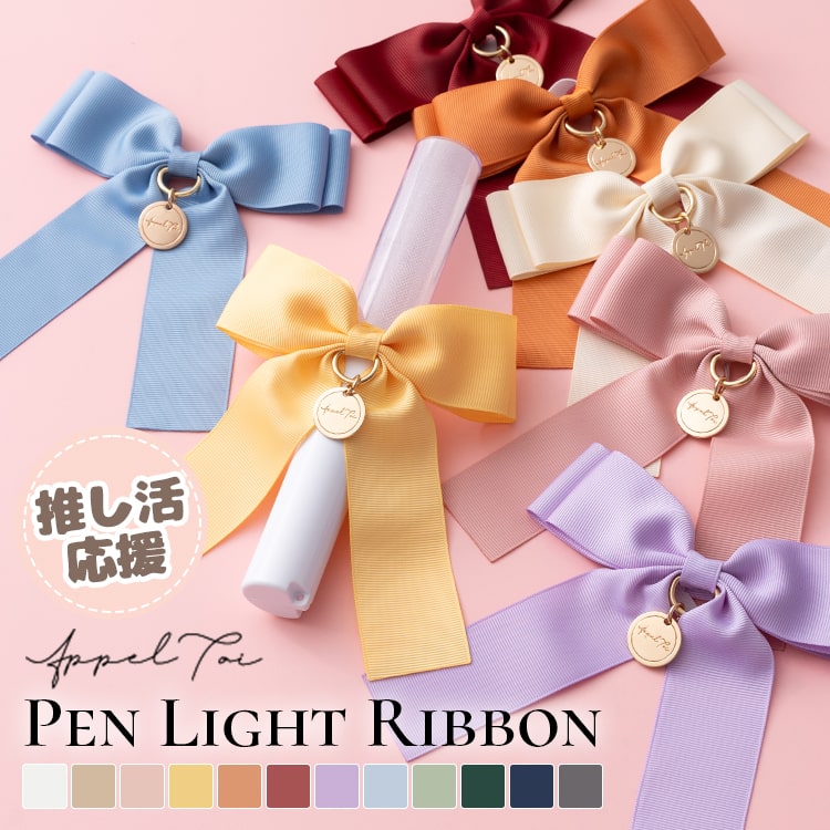 楽天市場】ペンライト用リボンの通販