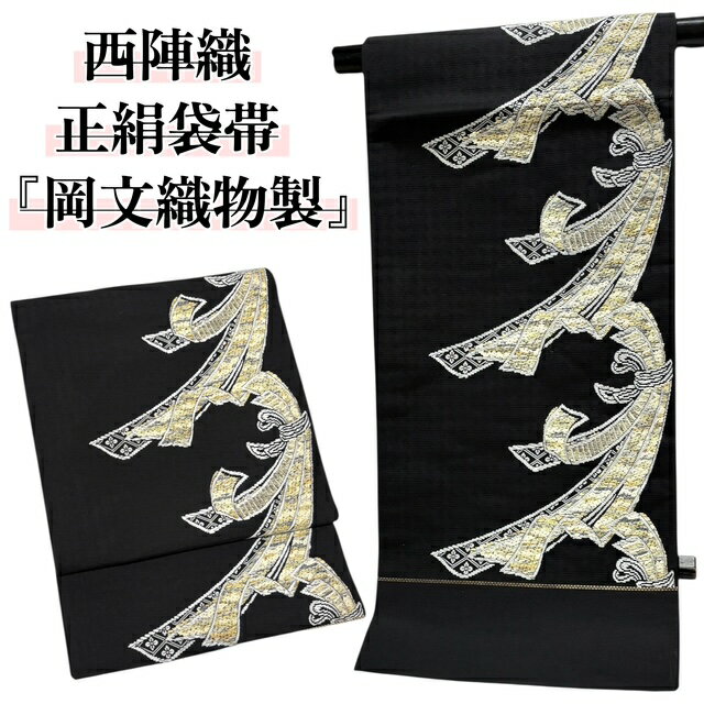楽天市場】袋帯 岡文の通販