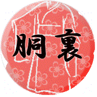 楽天市場】胴裏 レピア 高橋絹の通販