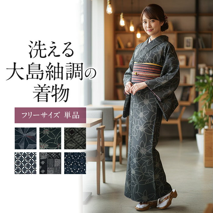 楽天市場】大島紬（素材（生地・毛糸）ポリエステル・種類（着物