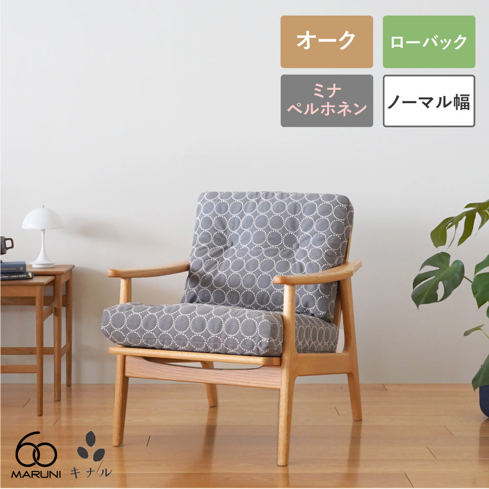 楽天市場】ソファ 一人掛け（ブランドマルニ木工）（ソファ・ソファ