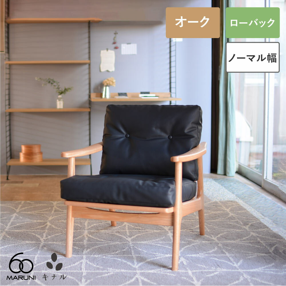 楽天市場】ソファ 一人掛け（ブランドマルニ木工）（ソファ・ソファ