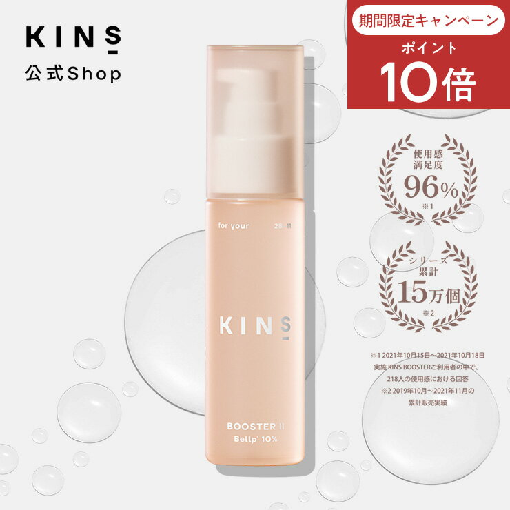 楽天市場】【公式】KINS BOOSTER 2 50ml｜導入美容液 弱酸性 パラベン