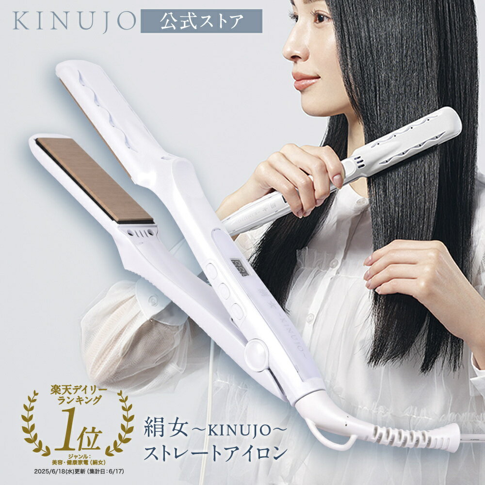 美容師が絹女ストレートヘアアイロンを口コミ&レビュー｜KINUJO
